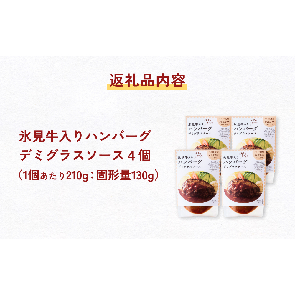 氷見牛入りハンバーグ（デミグラスソース） 4個  洋食屋ハロー 富山県 氷見市 ハンバーグ 冷凍 惣菜_イメージ5