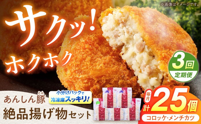 
            【3回定期便】あんしん豚 コロッケ・メンチカツセット 豚肉 ロース 国産 コロッケ メンチカツ セット 計25個 お惣菜 惣菜 冷凍 肉 ヘルシー 揚げ物 詰め合わせ 詰合せ 小分け 冷凍食品 カツ フライ 簡単 おかず おやつ 小分けパック 真空パック 国産豚肉 無薬 無薬育ち 薬不使用 人気 ランキング お弁当 ポーク  3万5千円 35000円 白川町 / 藤井ファーム [AWAF022]
          