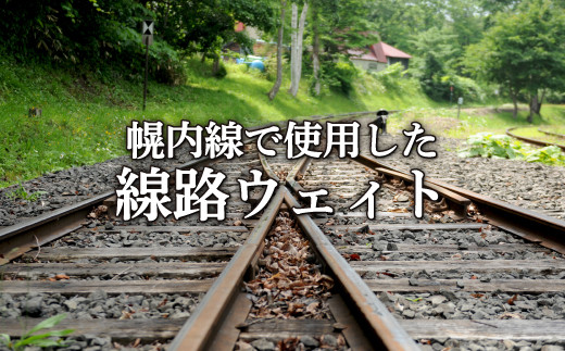 
＜希少価値・数量限定＞幌内線で使用されていた線路で作ったレールペーパーウェィト＜寄附使途指定＞【13007】
