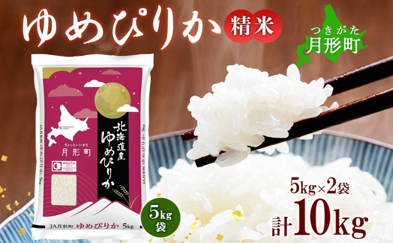 
            【令和7年産先行予約】北海道 令和7年産 ゆめぴりか 5kg×2袋 計10kg 特A 精米 米 白米 ご飯 お米 ごはん 国産 ブランド米 肉料理 ギフト 常温 お取り寄せ 産地直送 送料無料  [№5783-0460]
          