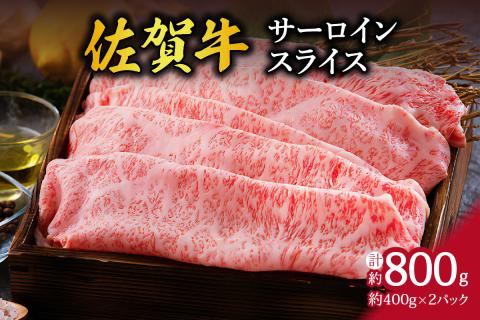 A5 A4 佐賀牛 サーロイン スライス 800g J331