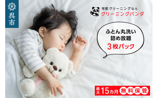 
【クリーニングパンダ】ふとん丸洗い詰め放題3枚パッククーポン
