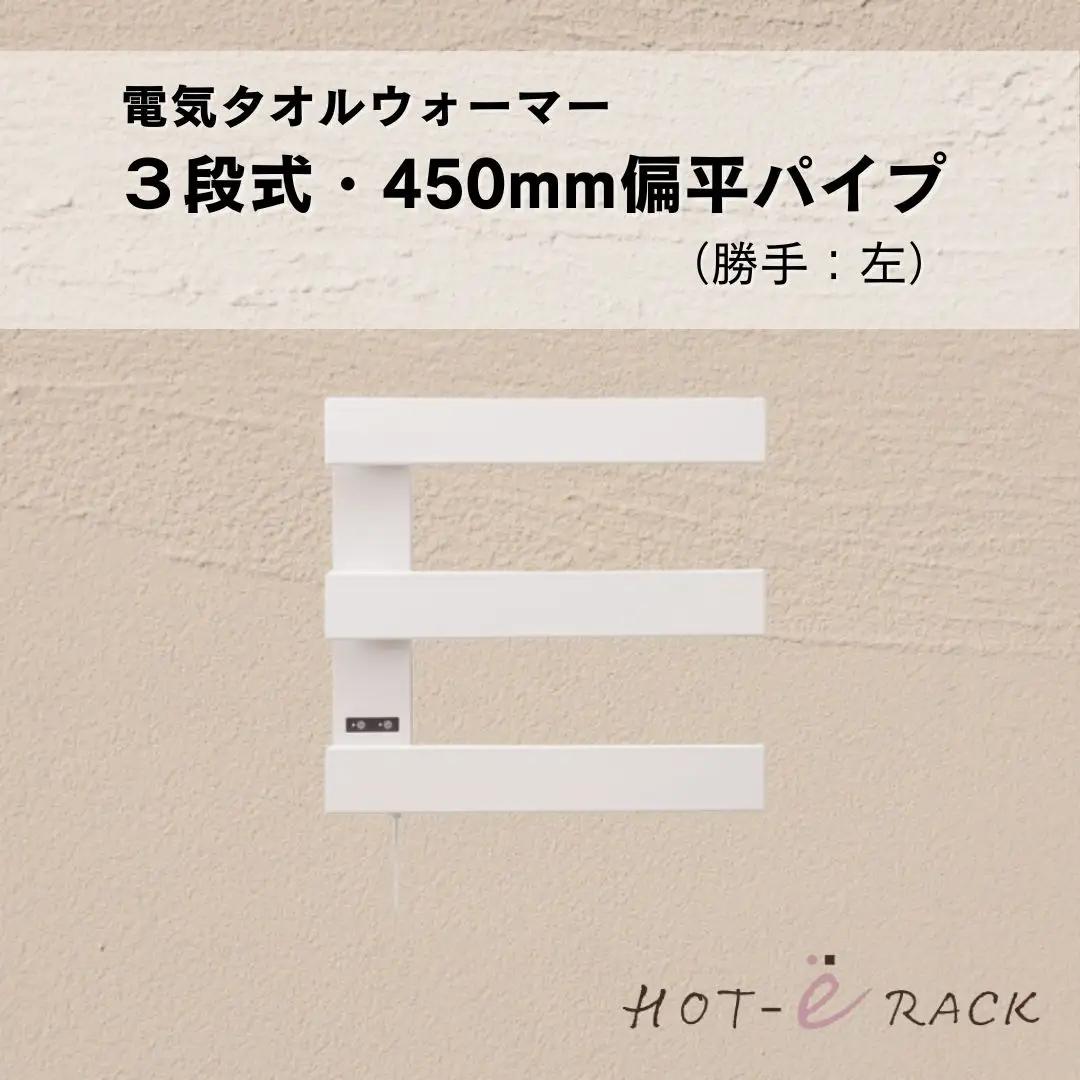 電気タオルウォーマー「ホットeラック」３段式・450mm偏平パイプ（勝手:左）