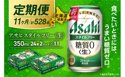 【定期便 11ヶ月】アサヒ スタイルフリー＜生＞＜350ml＞24缶 2ケース 北海道工場製造 缶ビール ビール 発泡酒 糖質ゼロ ビール工場製造 ビール定期便 北海道 札幌市