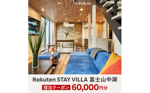 
Rakuten STAY VILLA 富士山中湖 宿泊クーポン (60,000円分) YAL003
