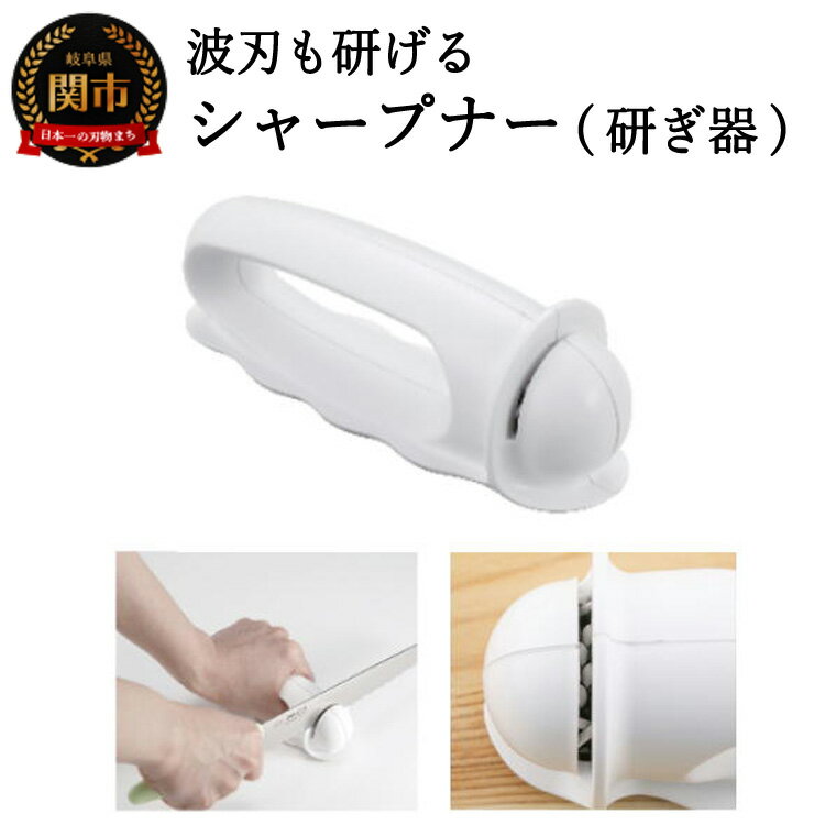 【ふるさと納税】波刃が研げるシャープナー（AP-0163）波刃が研げる 包丁研ぎ器 包丁研ぎ パン切り包丁 簡単お手入れ お手軽 軽くて使いやすい 切れ味復活 切れ味が戻る 滑り止め 安全 とぎき 研ぎ とぎ 研ぐ とぐ H6-106