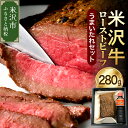 【ふるさと納税】 米沢牛 ローストビーフ 280g 米澤紀伊国屋 牛肉 和牛 ブランド牛 国産 ギフト 贈答 グルメ お取り寄せ うまいたれ付