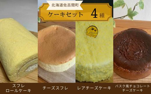 4種のケーキセット（スフレロールケーキ・チーズスフレ・レアチーズケーキ・バスク風チョコレートチーズケーキ） 【 ふるさと納税 人気 おすすめ ランキング ロールケーキ スフレロールケーキ チーズスフレ レアチーズケーキ チョコチーズケーキ 北海道 佐呂間町 送料無料 】 SRMJ102