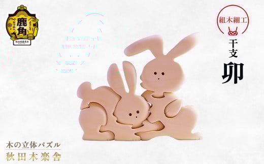 秋田木楽舎 組木細工 干支「卯」（うさぎ）【木楽舎】 木 木育 パズル おもちゃ 子供 玩具 組み立て 立体 インテリア お祝い 節句 プレゼント 贈り物 ギフト 贈答 秋田県 秋田 あきた 木楽舎 鹿角市 鹿角 かづの
