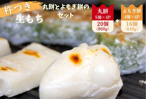 杵つき丸餅4P＆粒あん入りよもぎ餅4Pセット：B110-010