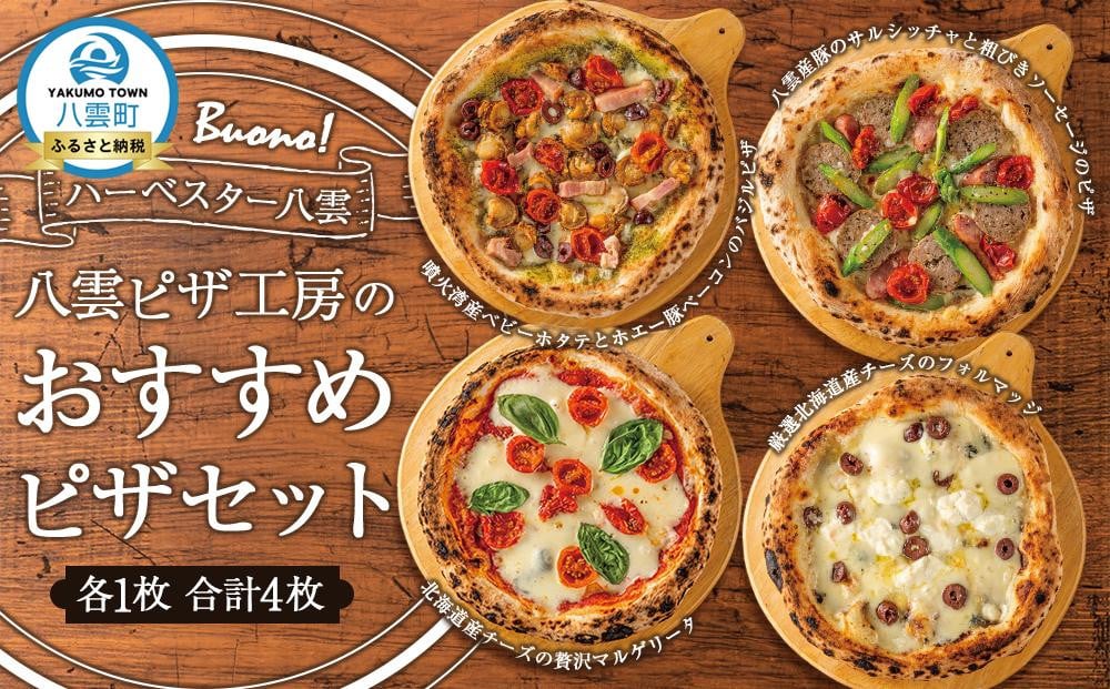 
ハーベスター八雲 八雲ピザ工房のおすすめピザ　4枚セット
