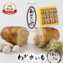 【ふるさと納税】【洞爺湖町×登別市共通返礼品】ふるさとの銘菓 わかさいも18個 北海道 和菓子 おやつ お土産 手土産 北海道 銘菓　和菓子・まんじゅう・饅頭・お菓子