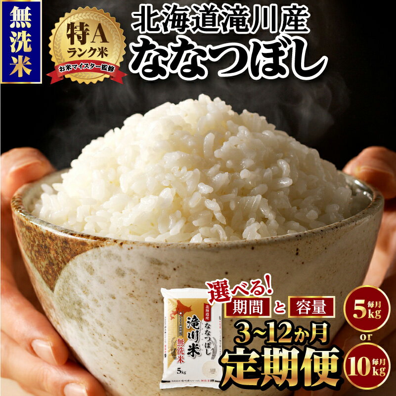 【ふるさと納税】令和7年産《新米先行受付》選べる定期便【無洗米】北海道産ななつぼし【滝川市産】 | 米 お米 精米 ブランド米 コメ ご飯 白米 特A お米マイスター北海道米 毎月お届け 15kg～120kg 定期便 3ヶ月 6ヶ月 9ヶ月 12ヶ月 5kg 10kg