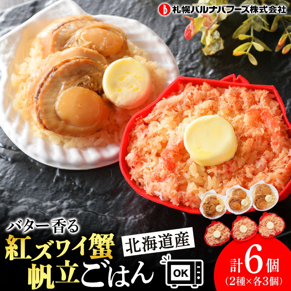【ふるさと納税】紅ずわい蟹 ごはん バター 帆立ごはん 6個 (2種×3個) かにめし ホタテめし レンジ 簡単 ギフト 【北海道】【札幌バルナバフーズ】蟹飯 かに 蟹ごはん カニ飯 北海道ふるさと納税 ふるさと納税 北海道 千歳市 【北海道千歳市】ギフト ふるさと納税