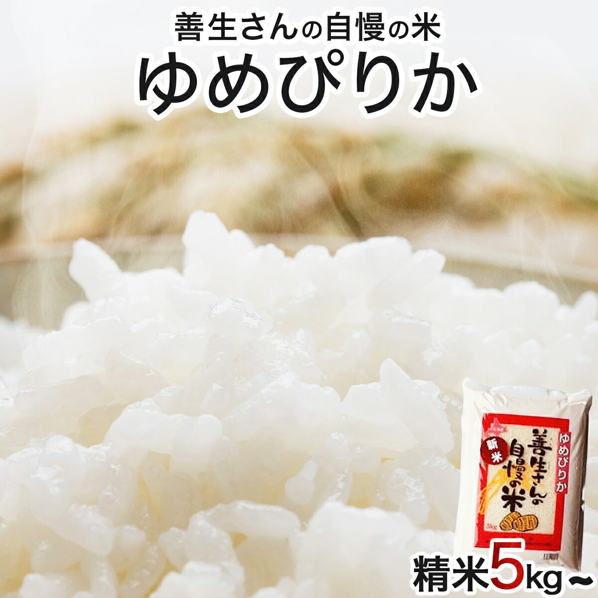 【ふるさと納税】《令和7年産！》『100%自家生産精米』善生さんの自慢の米 ゆめぴりか5kg~80kg※一括発送【06123】