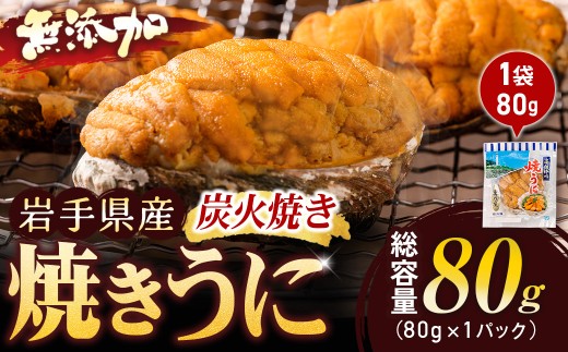 重茂焼きうに(炭火焼き)1袋【1642889】