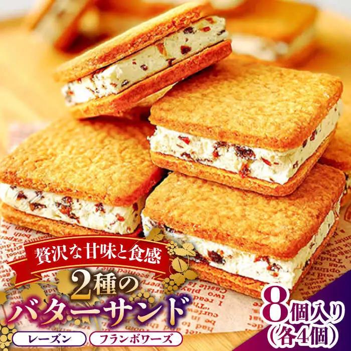 【店頭では毎回売り切れ！】バターサンド 2種セット  8個入り レーズン フランボワーズ （ラズベリー）/ ばたーさんど スイーツ お土産お菓子 焼き菓子 洋菓子 / 南島原市 / Atelier Gigi [SAA022]