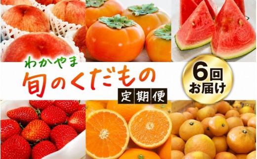 
                  【旬のくだもの定期便】和歌山県の旬のフルーツをお届け！　全6回【Ｓ】（配送日時指定不可）※北海道・沖縄・離島への配送不可 / 定期便 フルーツ みかん いちご 清見オレンジ すいか 桃 柿 6回 【ard-tkb900A】
                