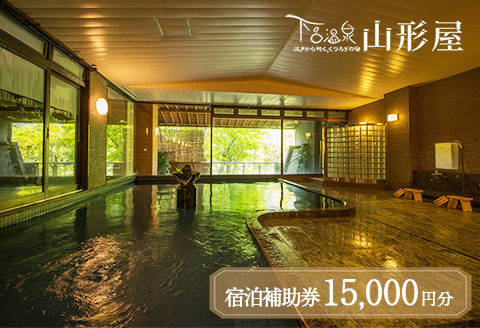 下呂温泉【下呂温泉 山形屋】宿泊補助券（15,000円分） 宿泊券 温泉 旅行【a018-3】
