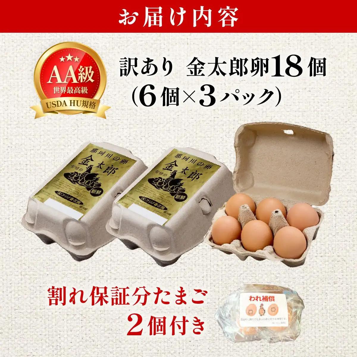 【訳あり】鮮度AA級の世界最高ランク 金太郎卵 平飼い たまご 18個（6個×3パック）