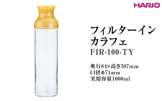 
            HARIO フィルターインカラフェ（イエロー） FIR-100-TY ※離島への配送不可｜ハリオ 耐熱 ガラス 簡単 手軽 おしゃれ キッチン用品 日用品 かわいい 水出し 茶 緑茶 紅茶 便利 簡単 フィルター ギフト 贈答 贈り物 プレゼント お祝 ご褒美 記念日 記念品 景品 茨城県 古河市 _FI79
          