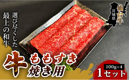 仙台牛ももすき焼き用（100g×4パック） 1セット 仙台牛