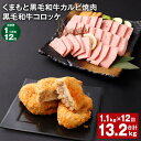 【ふるさと納税】【定期便】【1ヶ月毎12回】くまもと黒毛和牛カルビ焼肉 300g×1パック 黒毛和牛コロッケ 100g×8個 計13.2kg（1.1kg×12回） 牛肉 お肉 肉 和牛 惣菜 料理 冷凍 国産 九州 熊本県 西原村 送料無料