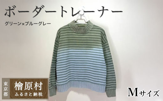 ボーダートレーナー＜グリーン×ブルーグレー＞Mサイズ