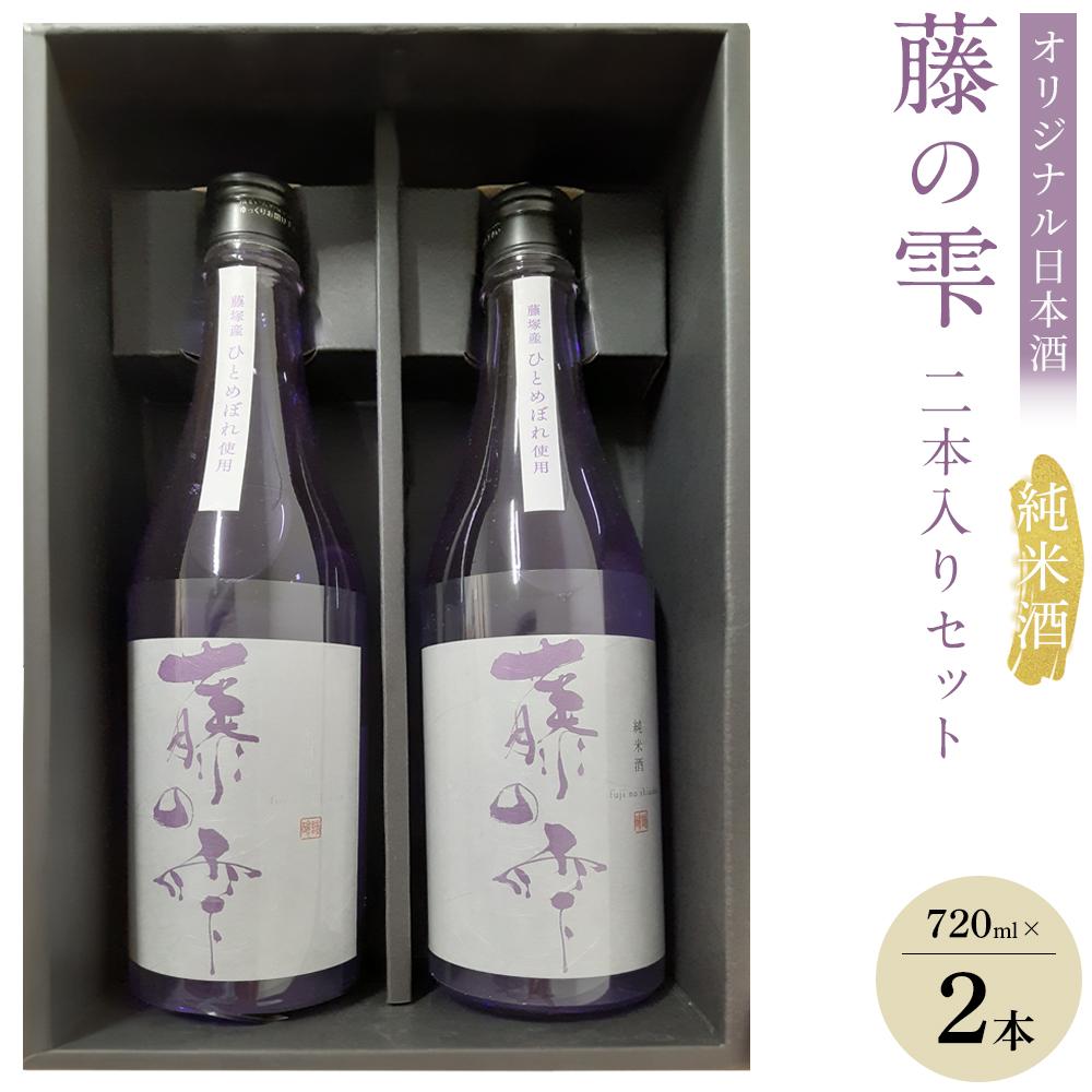 【ふるさと納税】オリジナル日本酒「藤の雫」純米酒　2本入りセット（720ml×2本）【お酒 アルコール アルコール飲料 晩酌 家飲み 宅飲み 飲み会 集まり バーベキュー BBQ イベント 飲み物】 | お酒 さけ 人気 おすすめ 送料無料 ギフト