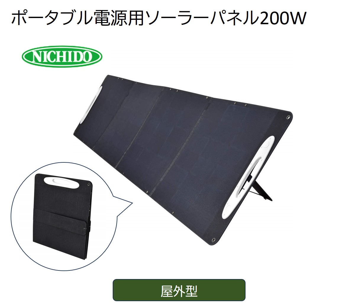 
                  ポータブル電源用 ソーラーパネル 200W LPE-SO200V3｜NICHIDO 日動工業 防災 避難生活 アウトドア 停電 災害 充電 [1109]
                