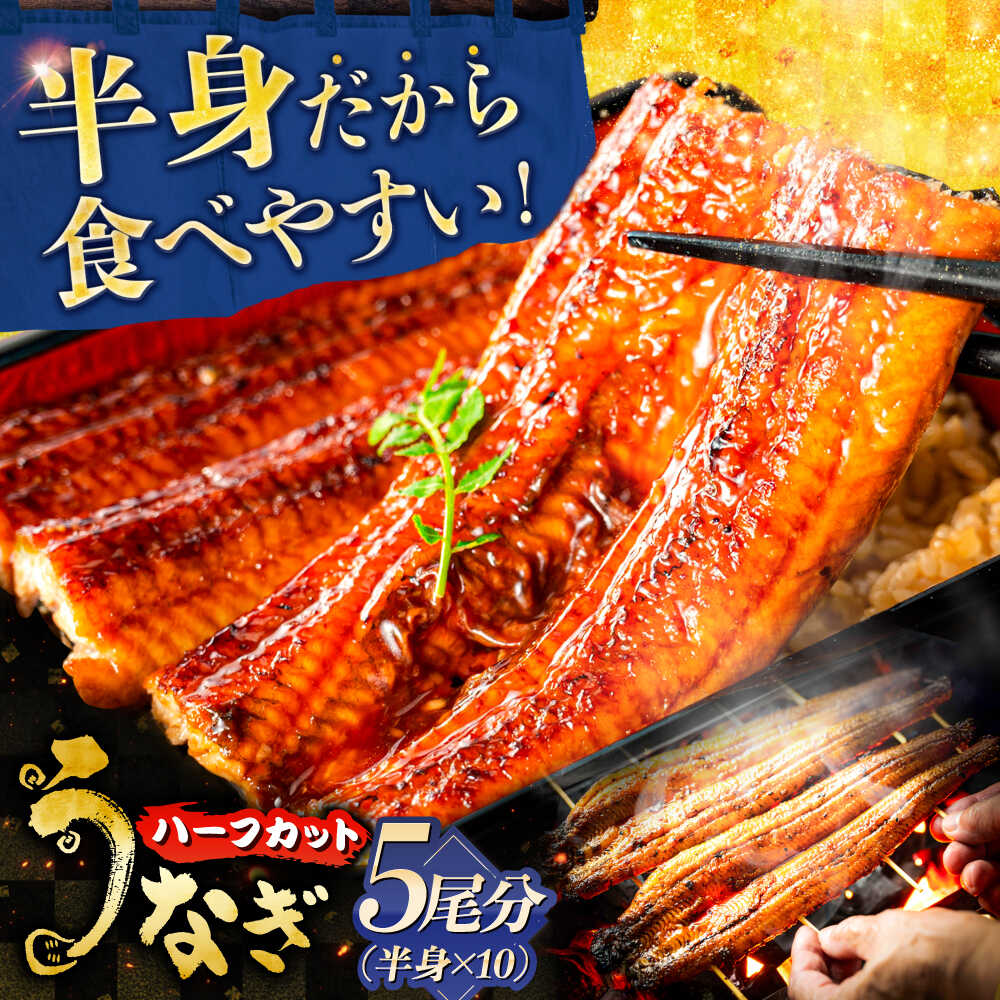 【ふるさと納税】鰻 国産うなぎ長焼き 1/2尾×10パック(5尾分) 鰻 たれ 肉厚 うなぎ 国産長焼きうなぎ 三河一色産 備長炭 手焼き 職人 炭火焼き うな重 うな丼 蒲焼き カット済み 大容量 ストック 惣菜 丑の日 土用丑の日 ギフト 人気 岐阜市 / 本格炭焼うな吉[ANHH006]