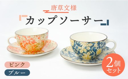 【美濃焼】唐草文様 カップソーサー ペアセット (ピンク・ブルー)【佐橋製陶所】 ティーカップ コーヒーカップ コーヒーカップ 食器 食器 洋食器 美濃焼 国産 オシャレ キッチン 紅茶 お茶 皿 ケーキ デザート 美濃焼 取り皿 セット 小皿 ケーキ皿 デザート皿 和柄 桃 青  [MAF010]