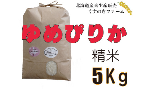 
【令和5年産】北海道岩見沢産くすのきファームのゆめぴりか精米（5Kg）【34107】
