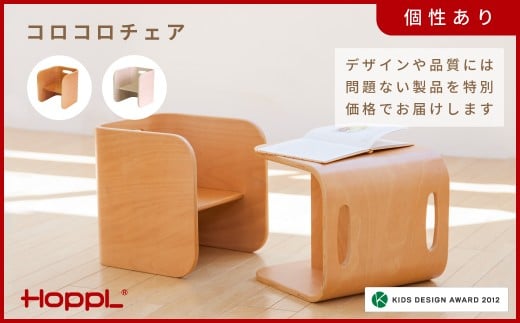 HOPPL(ホップル)【アウトレット】コロコロチェアNA KWNBV301 / サイドテーブル リビング 実用品 プレゼント 幼児 机 椅子 セット キッズチェア ベビーチェア テーブル付き 子供 椅子 イス いす ハイチェア ダイニングチェア 食事 高さ調節 木製 チェア 学習 高さ調整 リビング学習 ベッド コーヒーテーブル 北欧 子供部屋 インテリア 北欧 子供用