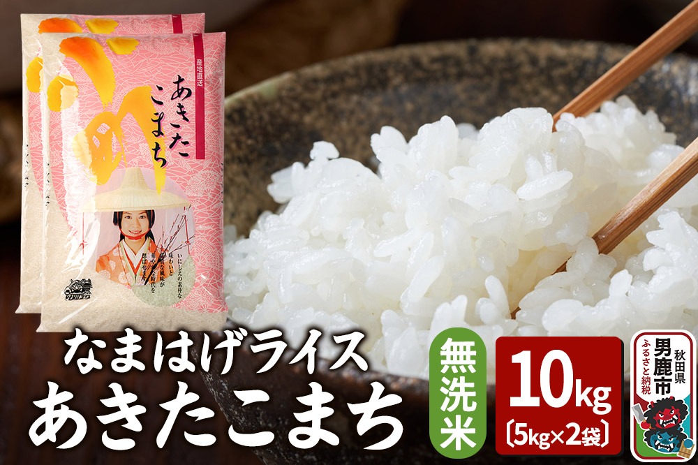 令和7年産『なまはげライス』あきたこまち 無洗米 10kg（5kg×2袋）吉運商店 秋田県 男鹿市 お米 お弁当 おにぎり|23_ysu-331001a