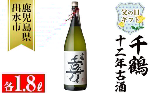 i1050-f 【父の日ギフト】千鶴 十二年古酒(1800ml×1本) 鹿児島 お酒 酒 焼酎 芋焼酎 1.8L 一升瓶 アルコール お湯割り ロック 水割り 家飲み 父の日 ギフト 贈答 プレゼント 【神酒造】