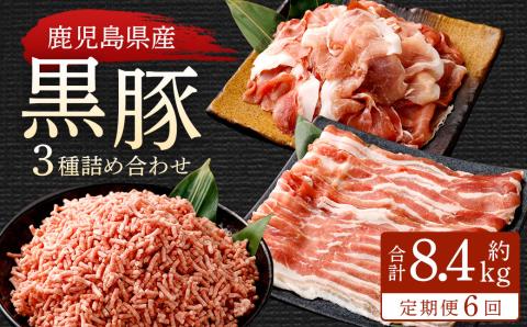 GS-027 【6ヶ月定期便】鹿児島県産黒豚 3種詰合せ(約1.4kg×6回)
