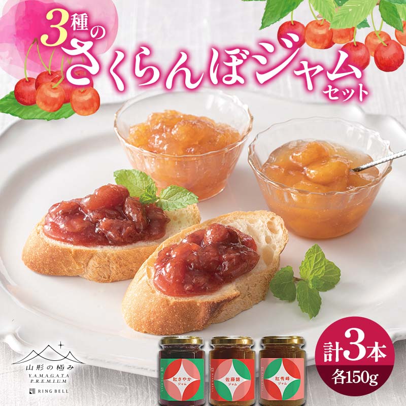 【ふるさと納税】 【山形の極み】3種のさくらんぼジャムセット（佐藤錦・紅秀峰・紅さやか 各150g） F2Y-6469