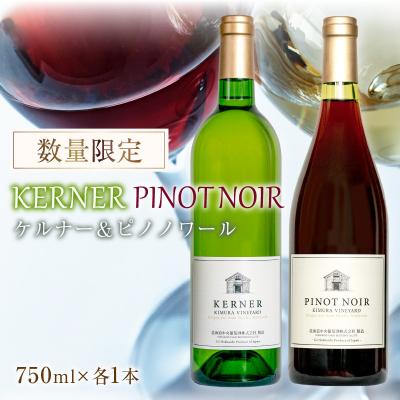 ふるさと納税 余市町 ケルナー2024年&amp;ピノノワール2024年 750ml× 各1本【数量限定】_Y061-0009
