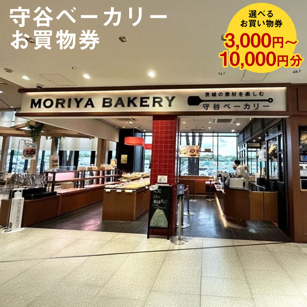 【ふるさと納税】守谷ベーカリーお買物券 選べる 3,000円分～10,000円分 | お買い物券 パン 菓子パン 惣菜パン ベーカリー チケット お買い物 茨城県 守谷市 送料無料