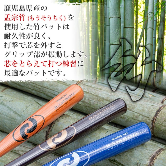 No.1092-C 鹿児島県産孟宗竹使用！竹バット(ブラウン/90cm・800g前後) 鹿児島県産  バット トレーニング用  練習用 野球 ベースボール スポーツ用品 バッティング 【日の丸竹工】