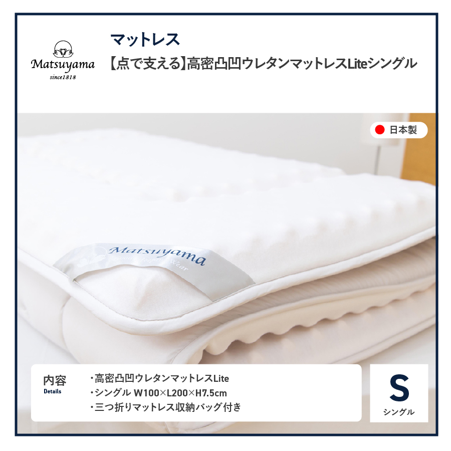 【点で支える】高密凸凹ウレタンマットレスLite　シングル