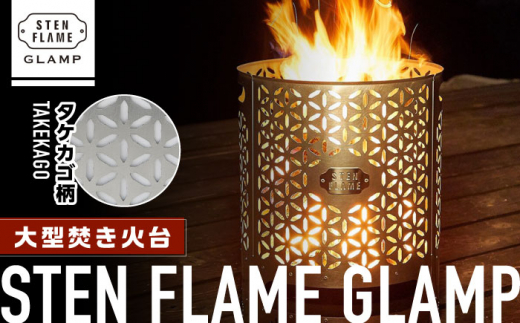 
大型焚き火台 STEN FLAME GLAMP タケカゴ柄【株式会社 丸山ステンレス工業】熊本 キャンプ用品 アウトドア 焚火 [ZBU011]
