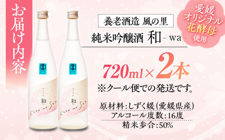 渾身の一滴！養老酒造 風の里『和 - wa -』 720ml×2本セット　＼レビューキャンペーン中／愛媛県大洲市/一般社団法人キタ・マネジメント（大洲まちの駅あさもや）[AGCP807]日本酒日本酒日