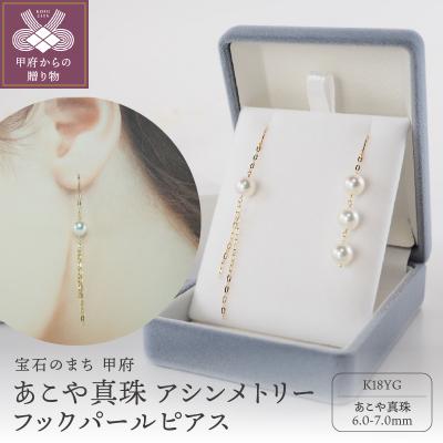 ふるさと納税 甲府市 K18　あこや真珠 左右非対称 ピアス　アシンメトリーフックパールピアス　JE290