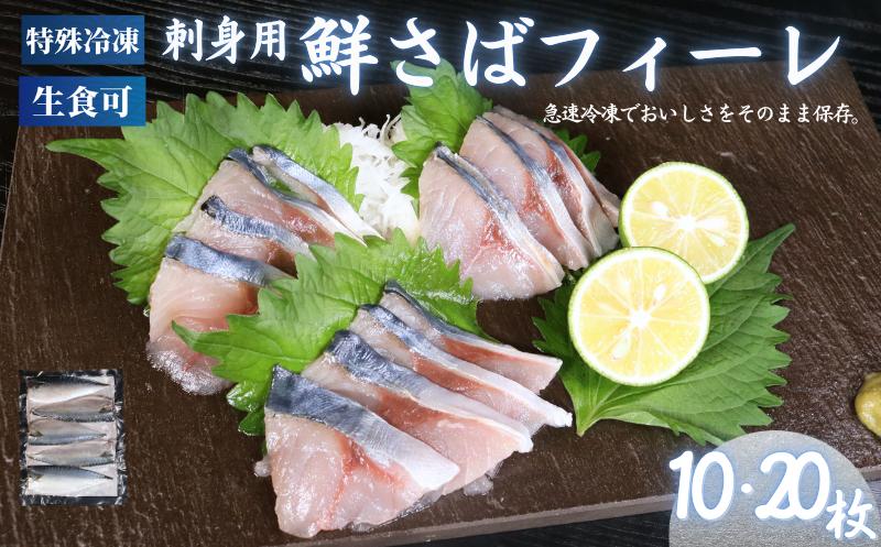 
                  冷凍 さば フィーレ 10枚 ・20枚鯖 フィレ 急速冷凍 刺し身 刺身 魚 海鮮 おかず 酒 のあて おつまみ 弁当 塩 魚介 惣菜 食品 冷凍食品 グルメ 贈答 贈り物 プレゼント ギフト お取り寄せ 15000円 ふるさと納税 送料無料 千葉県 銚子市 飯田水産株式会社
                