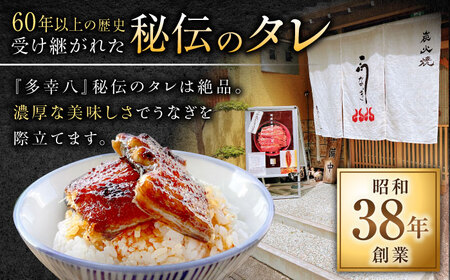 【備長炭】 国産 うなぎの蒲焼 1尾セット 鰻 ウナギ タレ付き 白川町 / 多幸八[AWBL001]