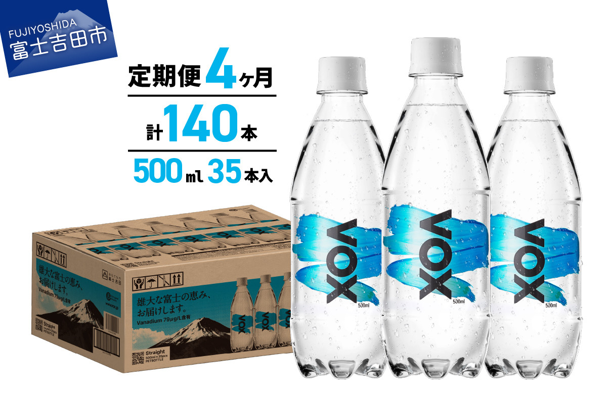 
                  【4か月定期便】VOX バナジウム 強炭酸水 500ml 35本 【富士吉田市限定カートン】 備蓄 防災 ストック 防災グッズ 保存 山梨 富士吉田
                