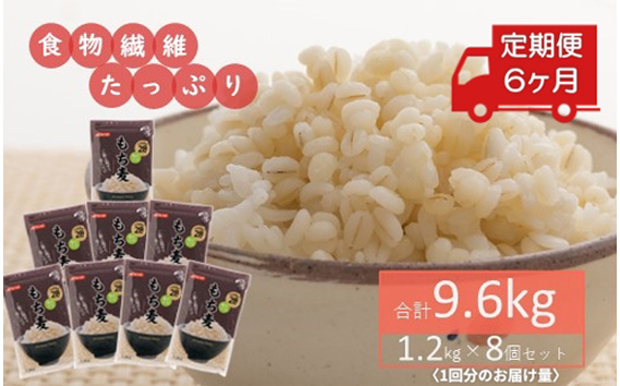 
No.232 もち麦9.6kg（1.2kg×8個セット） 定期便6ヶ月
