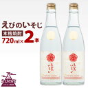 【ふるさと納税】宮崎焼酎 えびのいそじ 720ml × 2本 セット 本格焼酎 えびの市制施行50周年記念ボトル 25度 コガネセンガン 芋焼酎 ビン 焼酎 お酒 アルコール 記念 明石酒造 国産 宮崎県 九州 霧島山のめぐみめぐる えびの市 送料無料